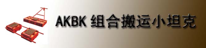 AKBK组合式搬运小坦克