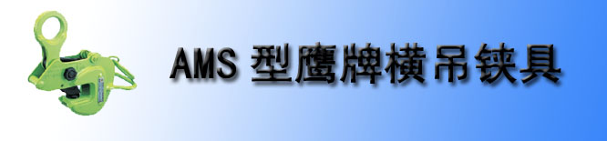 AMS型鹰牌横吊铗具
