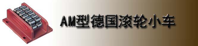 AM型德国borkey滚轮小车