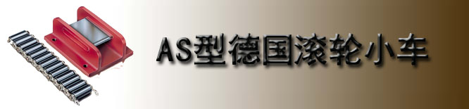 AS型德国borkey滚轮小车
