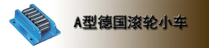 A型德国borkey滚轮小车