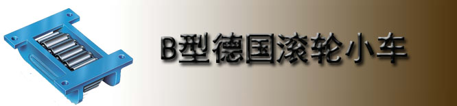 B型德国borkey滚轮小车