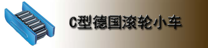 C型德国borkey滚轮小车