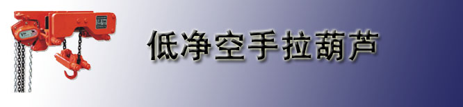 韩国低净空手拉葫芦