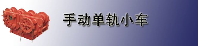 韩国GEN单轨小车