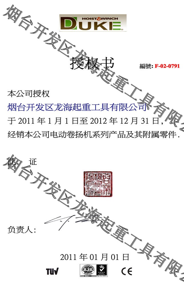 进口,DUKE,代理,品牌,起重,起重设备,迷你卷扬机,小金刚提升机,迷你电动葫芦,舞台用环链电动葫芦,电动绞盘,电压,授权证书,TUV,CE,ISO:9001——【烟台开发区龙海起重工具有限公司】