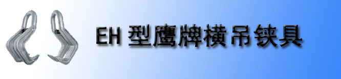 EH鹰牌横吊夹钳