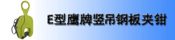 E型鹰牌竖吊钢板夹钳