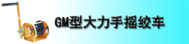 GM型大力Maxpull手摇绞车
