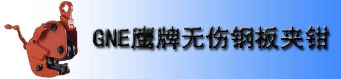 GNE型鹰牌横吊无伤夹钳