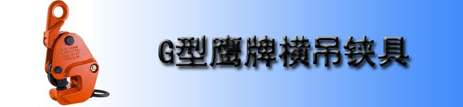 G型鹰牌横吊钢板铗具