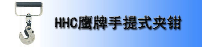HHC鹰牌手提式夹钳