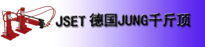 德国JSET分离式千斤顶