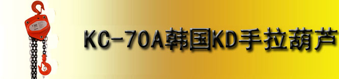 KC-70A韩国KD手拉葫芦
