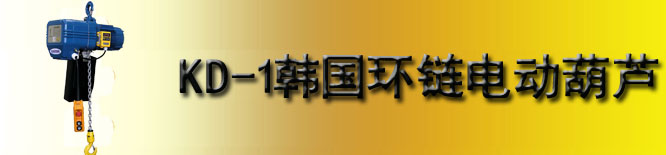 KD-1韩国KUK DONG电动葫芦
