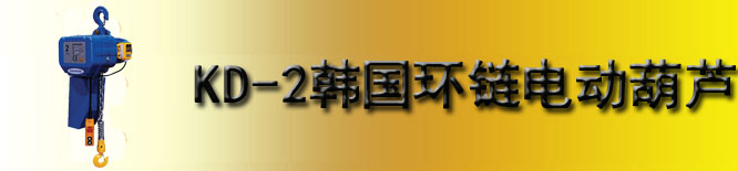KD-2韩国KUK DONG电动葫芦