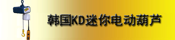 韩国KD迷你环链电动葫芦