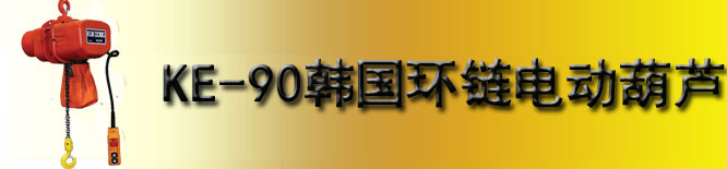 KE-90韩国环链电动葫芦