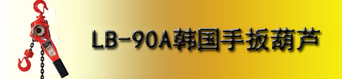 LB-90A韩国手扳葫芦