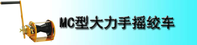 MC型大力Maxpull手摇绞车