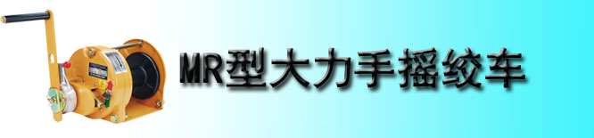 MR型大力Maxpull手摇绞车