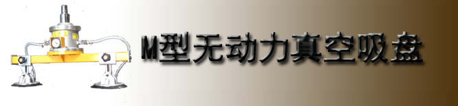 日本富国M型无动力真空吸盘