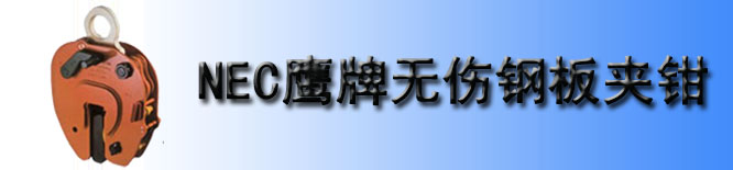 NEC型鹰牌竖吊无伤夹钳