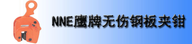 NNE型鹰牌竖吊无伤夹钳