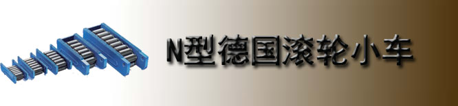 N型德国borkey滚轮小车
