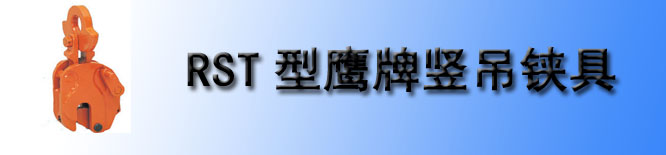 RST型鹰牌竖吊夹钳