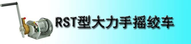 RST型Maxpull不锈钢手摇绞车