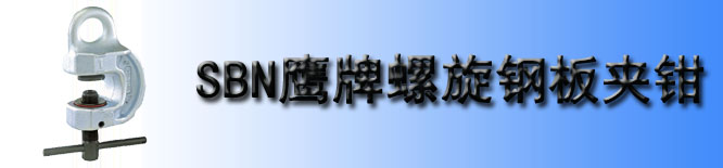 SBN型鹰牌螺旋钢板夹钳