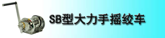 SB型Maxpull不锈钢手摇绞车