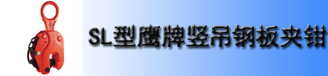 SL型鹰牌竖吊钢板夹钳