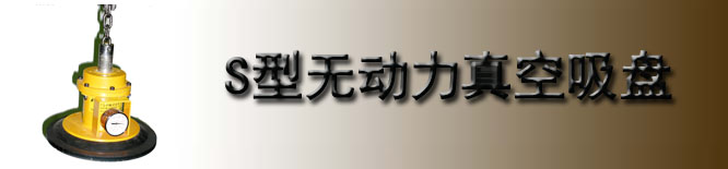 日本富国S型无动力真空吸盘