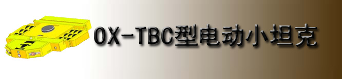 TBC型电动小坦克