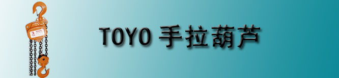 TOYO手拉葫芦