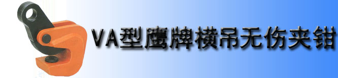 VA型鹰牌横吊钢板夹钳