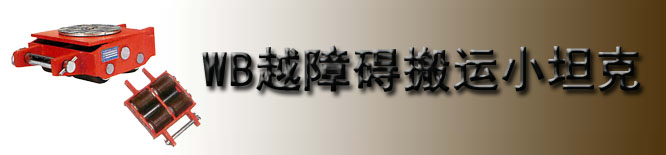 WB型TIRROLLER越障碍搬运小坦克