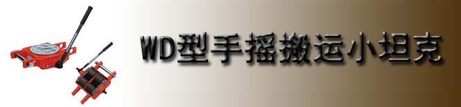 WD型TIRROLLER手摇搬运小坦克