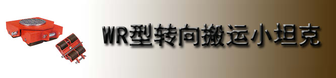 WR型TIRROLLER转向搬运小坦克