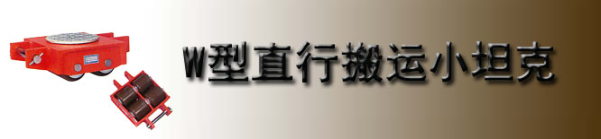 W型TIRROLLER直行搬运小坦克