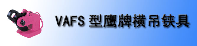 VAFS鹰牌横吊铗具