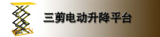 三剪电动升降平台