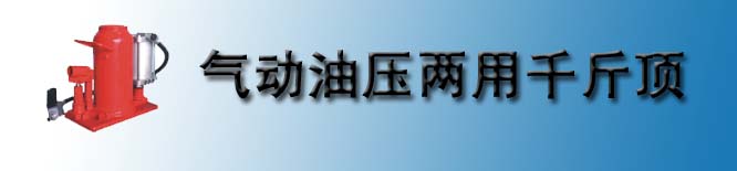 气动油压两用千斤顶