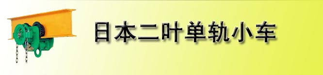 日本二叶SPEED单轨小车