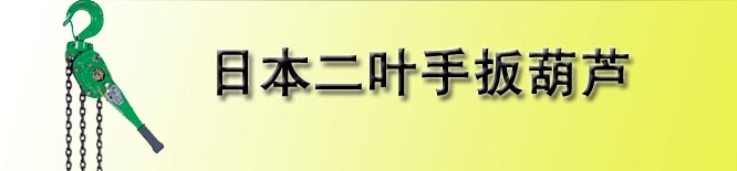 日本二叶SPEED手扳葫芦