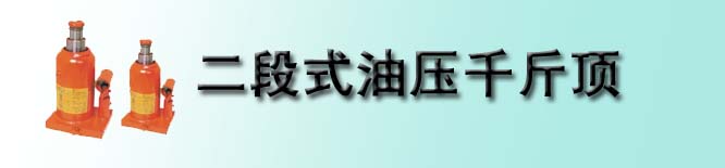 二段式油压千斤顶