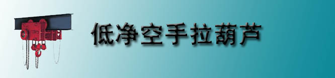 低净空手拉葫芦