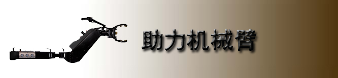 助力机械臂